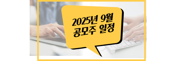 2025년 9월 공모주