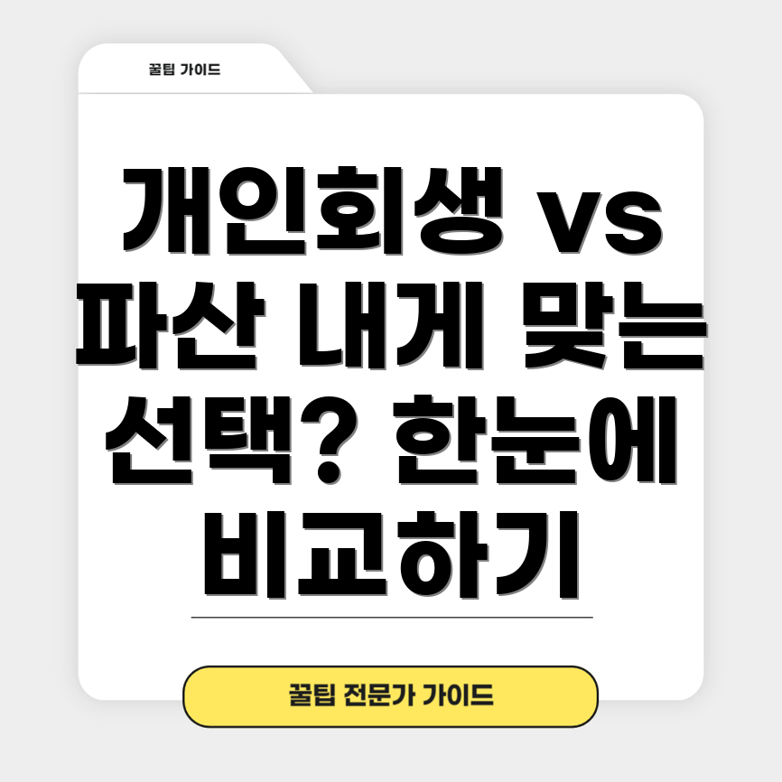 개인회생과 개인파산의 차이점