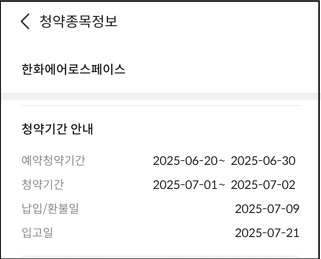 한화에어로스페이스(012450) 유상증자 청약일정