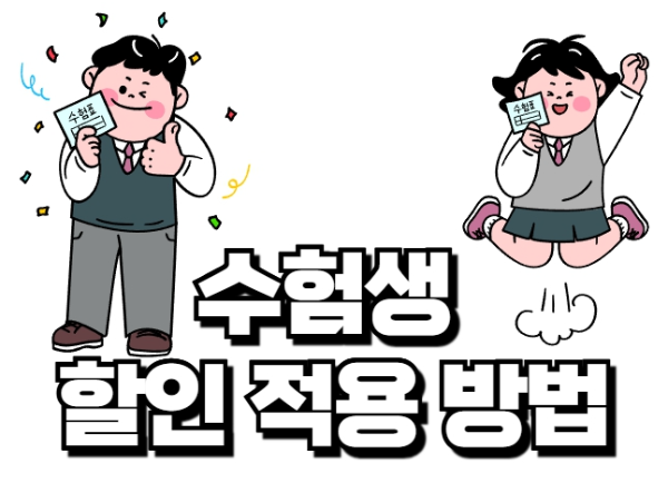 2025 수험생 할인 적용 방법