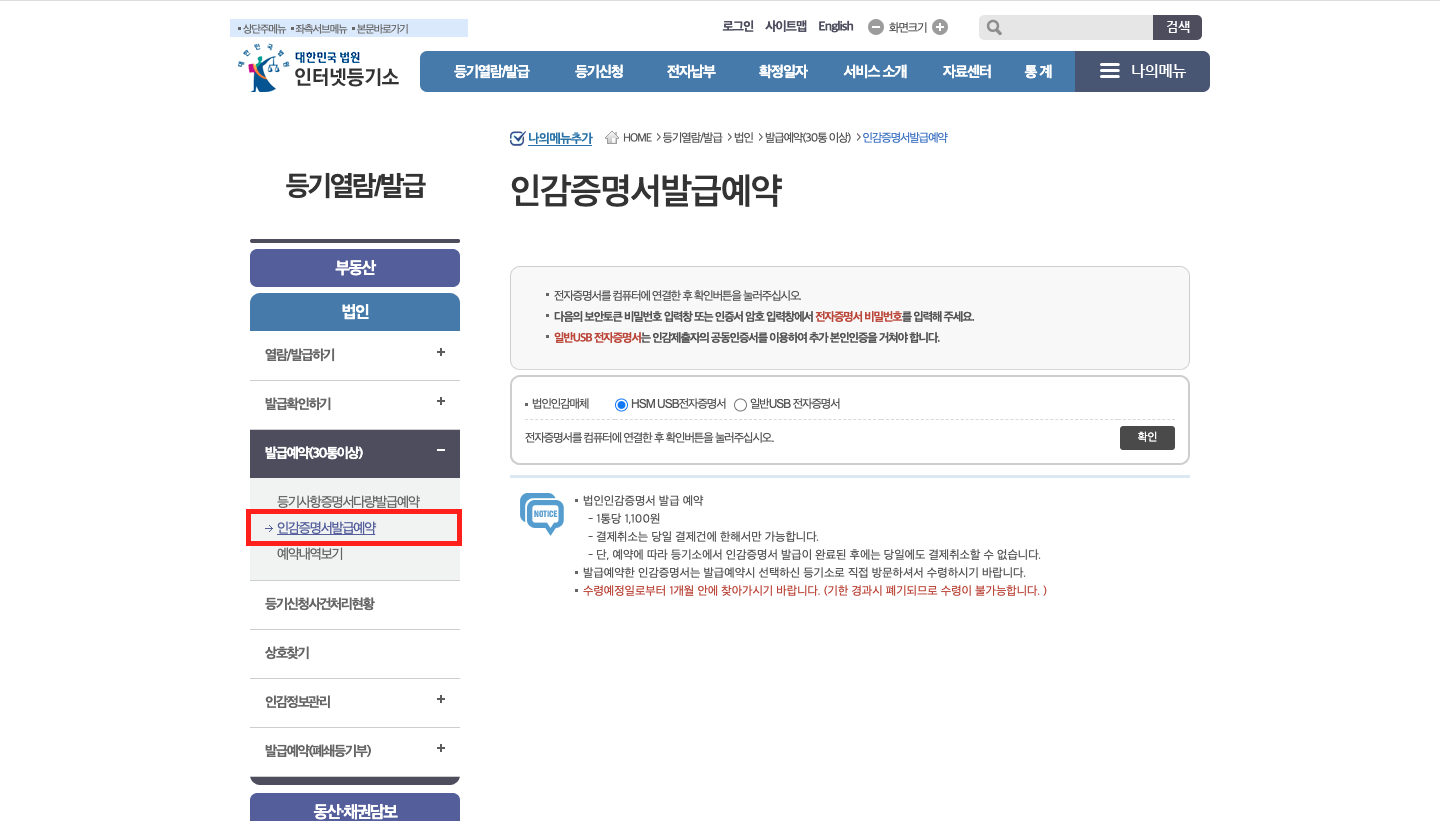 법인 인감증명서 인터넷 발급 예약