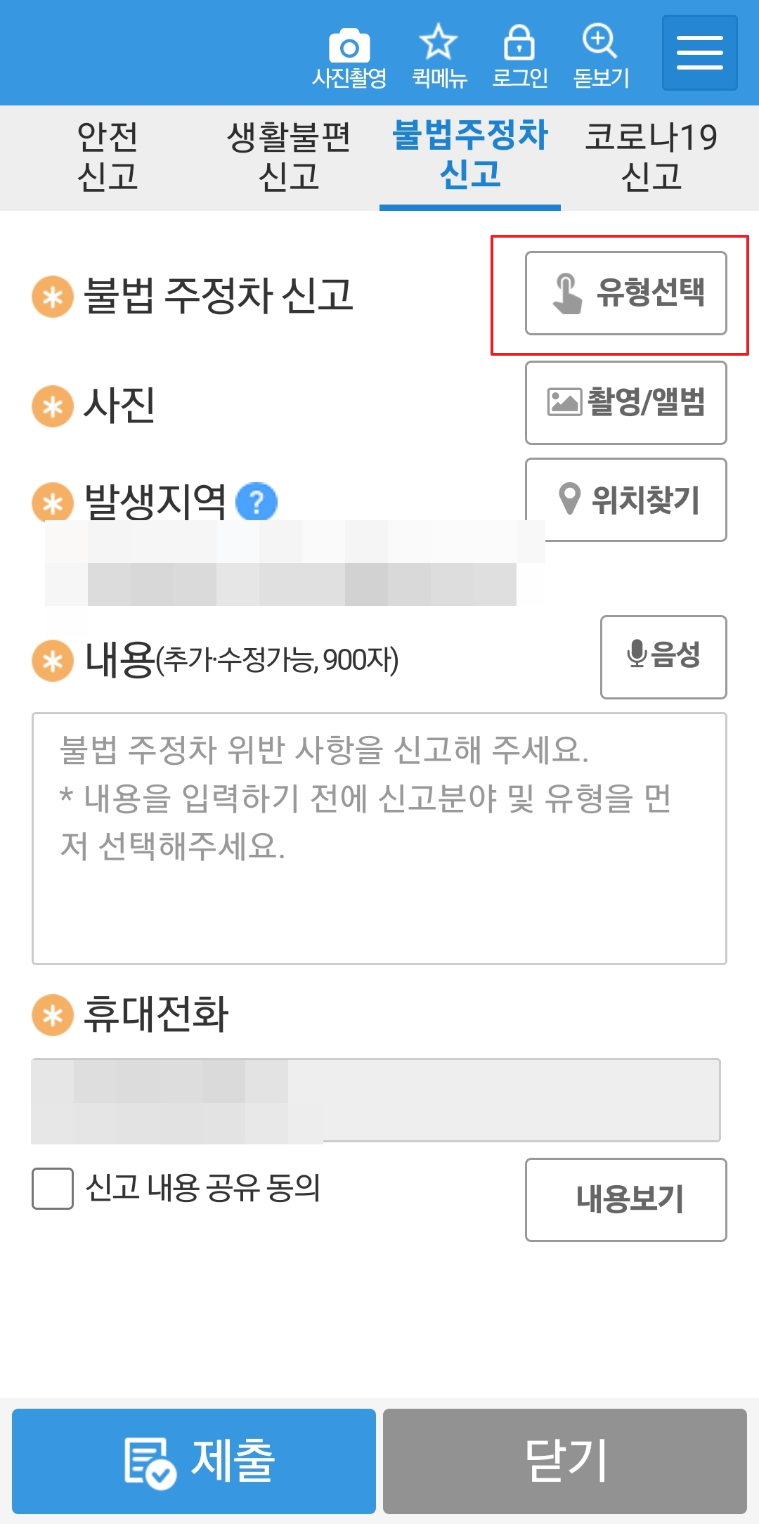 장애인 전용구역 불법주차 유형 선택