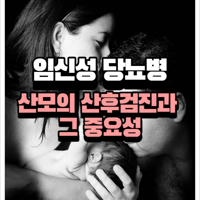 임신성당뇨병 산모의 산후검진과 그 중요성