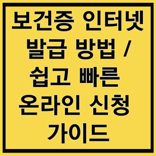 보건증 인터넷 발급 방법 &ndash; 쉽고 빠른 온라인 신청 가이드