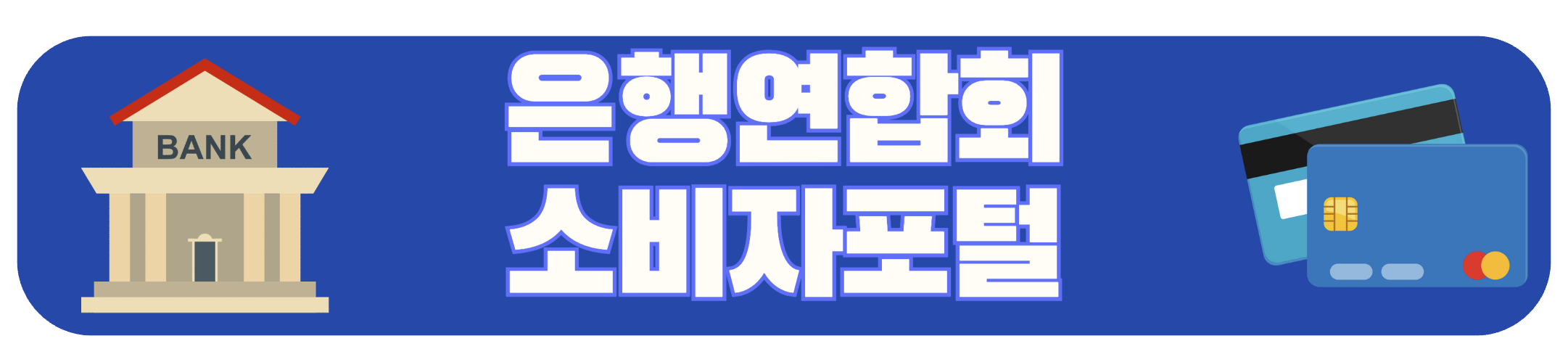 은행연합회 소비자포털 바로가기 배너