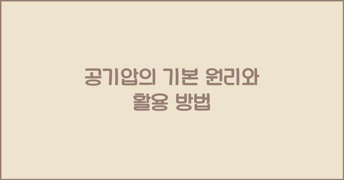 공기압