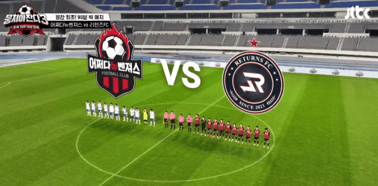 임영웅 축구팀 리턴즈FC 뭉쳐야찬다3
