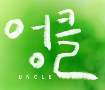엉클 인물관계도