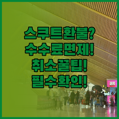 스쿠트 항공 취소 수수료 아끼는 방법..