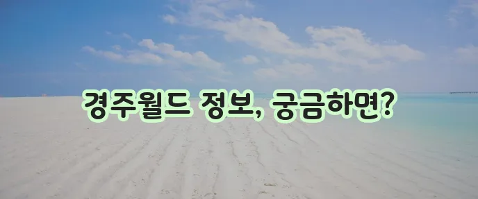 경주월드 홈페이지 바로 여기에서 확인하세요!