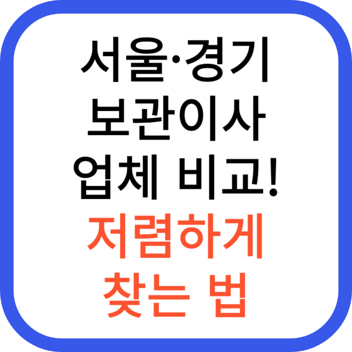 보관이사 업체 비교