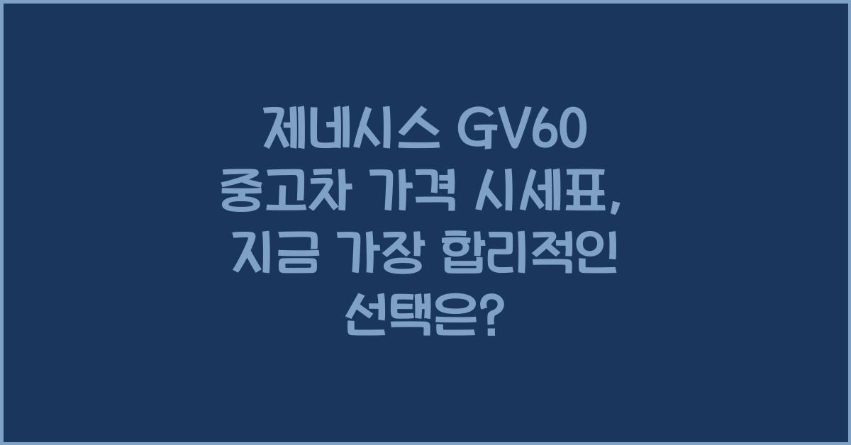 제네시스 GV60 중고차 가격 시세표
