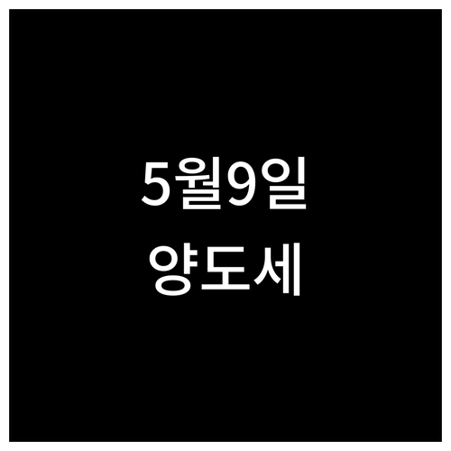 2026 양도세 개편 5월 9일 마감..