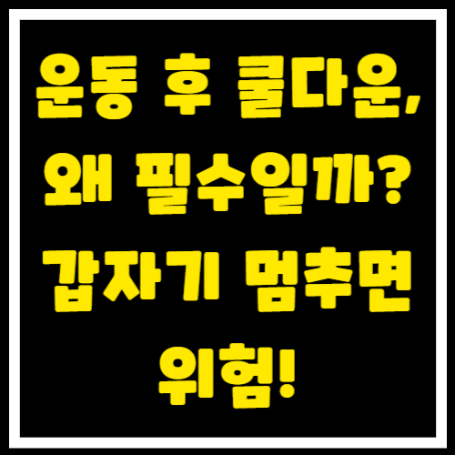 운동 후 쿨다운, 왜 필수일까? 갑자기 멈추면 위험! 건강하게 운동 효과 높이는 비법