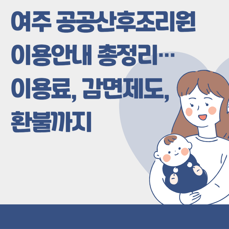 여주 공공산후조리원 이용안내 총정리…이용료, 감면제도, 환불까지