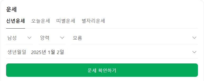 2025 신년운세 무료 네이버