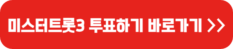 미스터트롯3-투표-링크-버튼