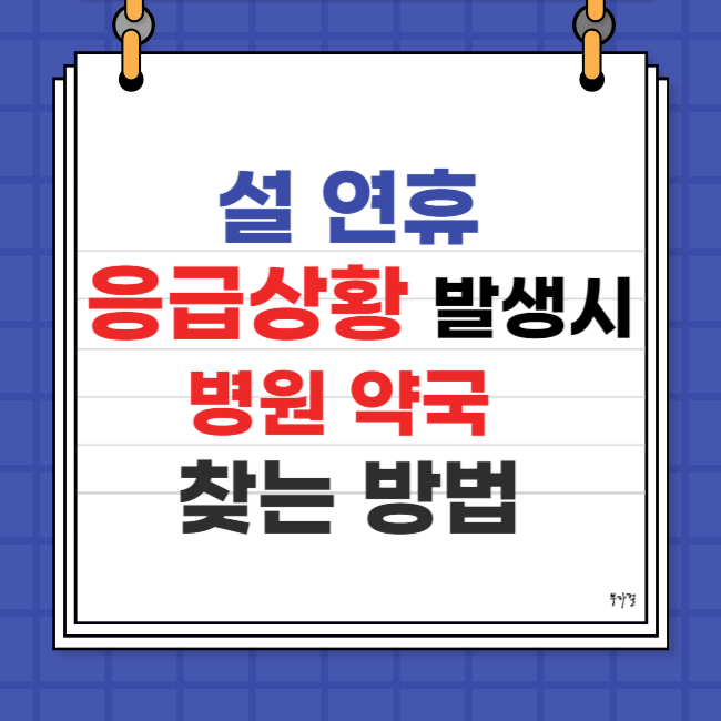 설연휴 병원 약국 찾는 방법