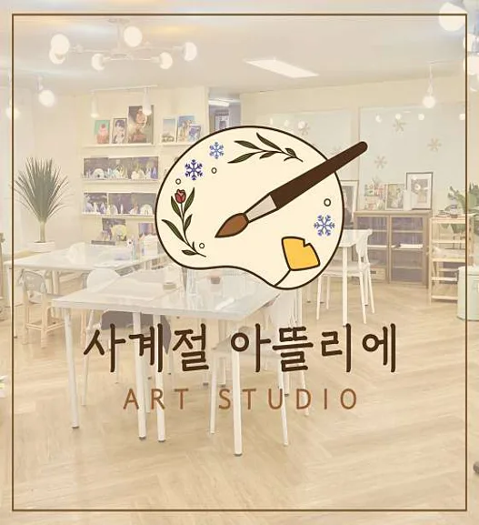 사계절아뜰리에 미술학원