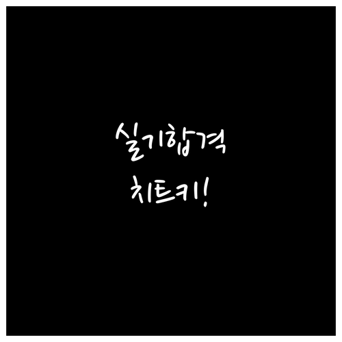 기능장 실기 합격 결정짓는 상황별 에..