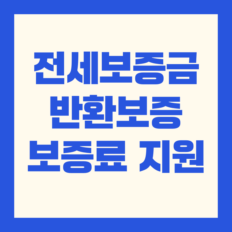 전세보증금 반환보증 보증료 지원 조건, 금액, 신청절차, 혜택!