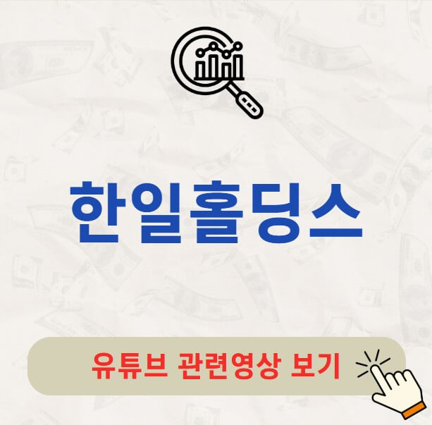 한일홀딩스 배당금 지급일 배당락일