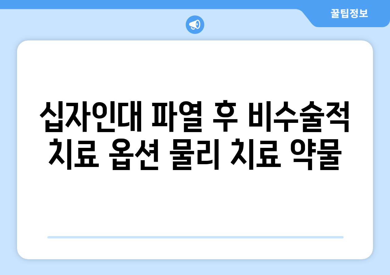 십자인대 파열 후 비수술적 치료 옵션 물리 치료 약물