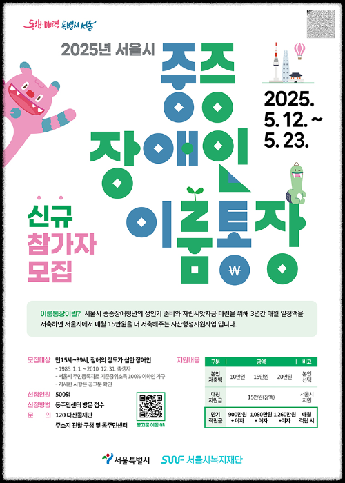 이룸통장으로 중증장애청년 자립 준비! 매달 15만원 지원