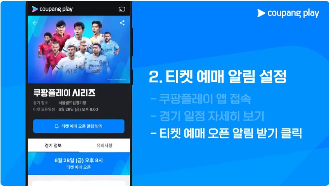 토트넘 뮌헨 티켓팅, 쿠팡플레이