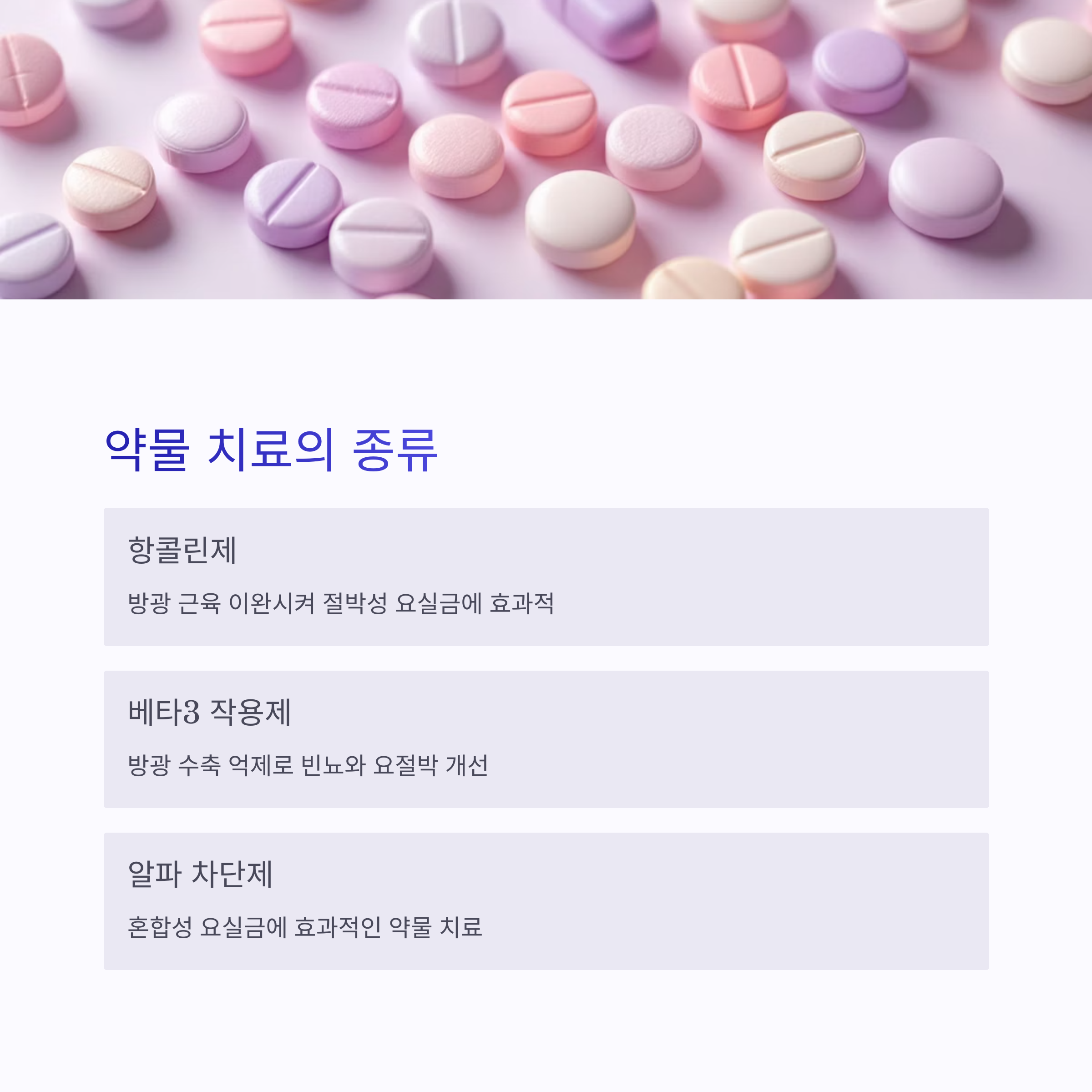 요실금 약물치료와 수술 완전 가이드