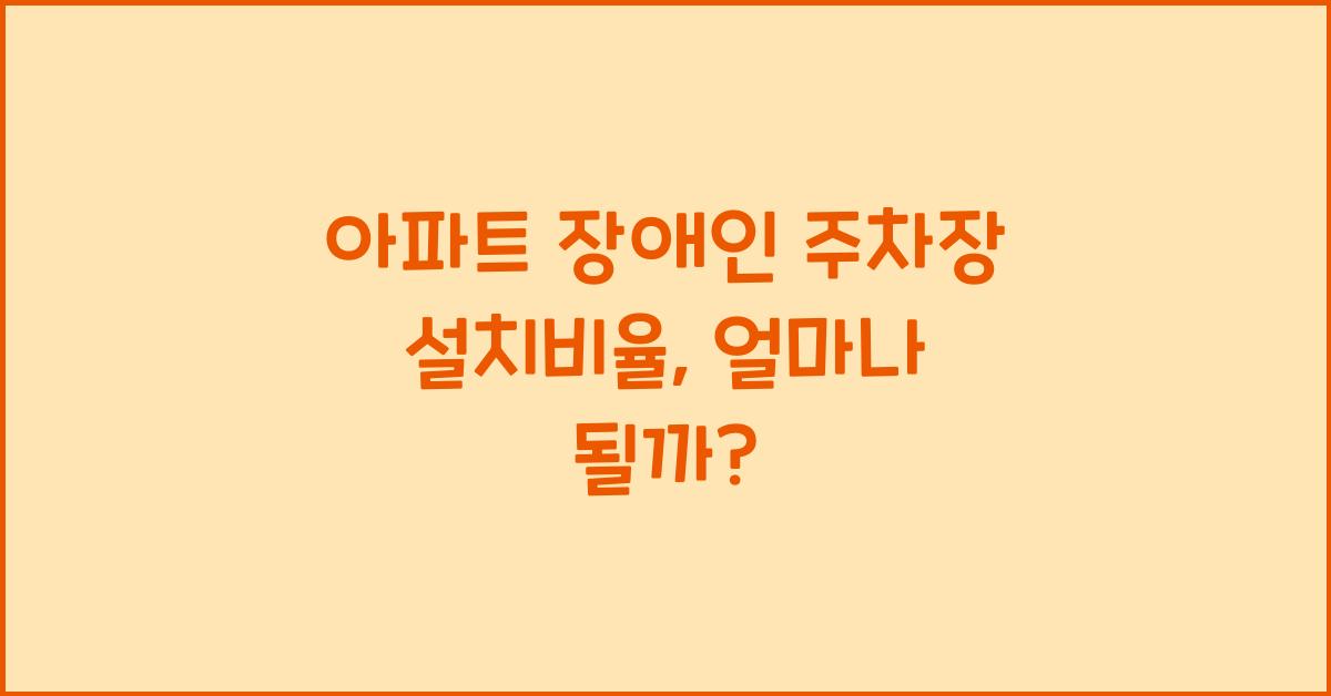 아파트 장애인 주차장 설치비율