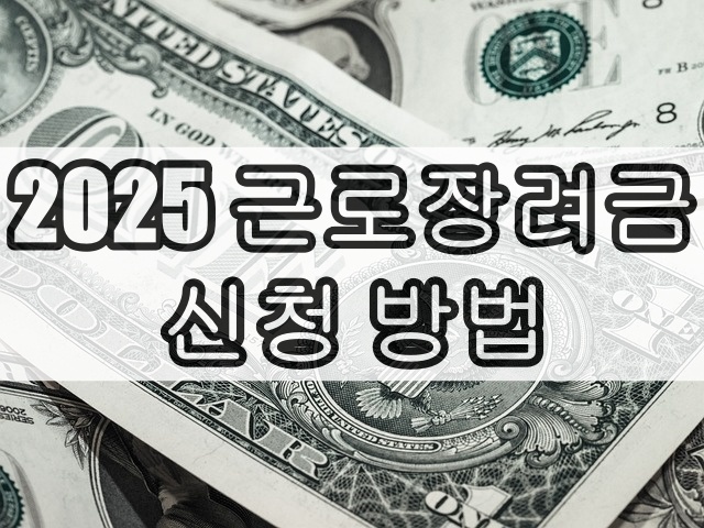 근로 장려금 신청방법