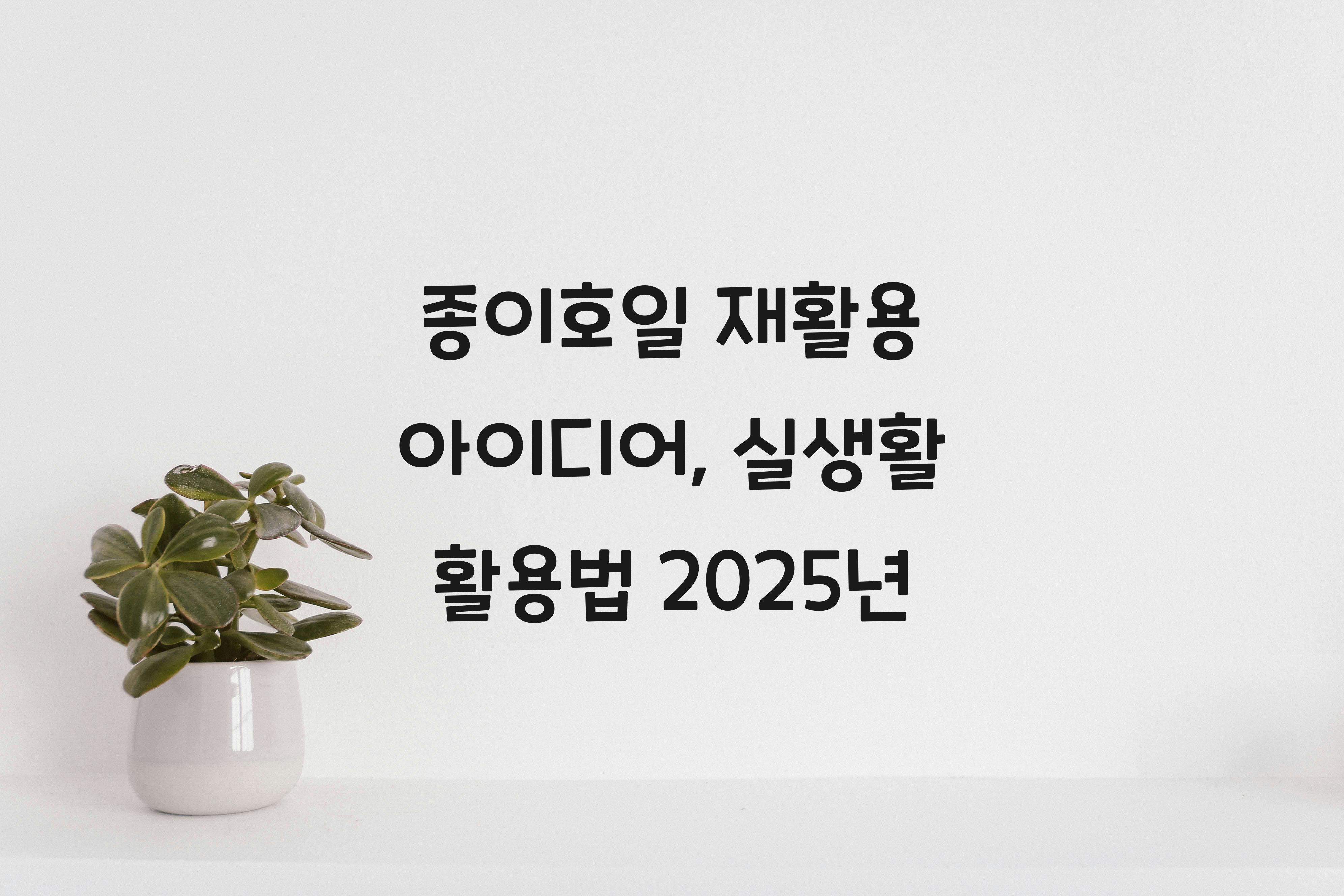 종이호일 재활용 아이디어