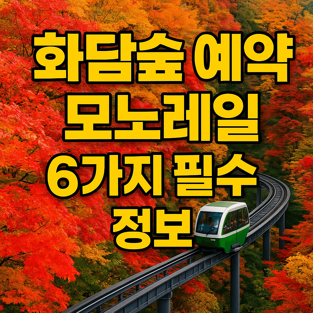 화담숲 예약 모노레일