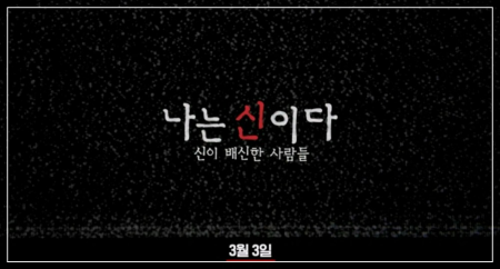 넷플릭스영화-나는신이다