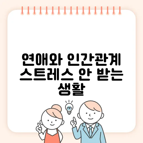 연애와 인간관계 스트레스 안 받는 생활