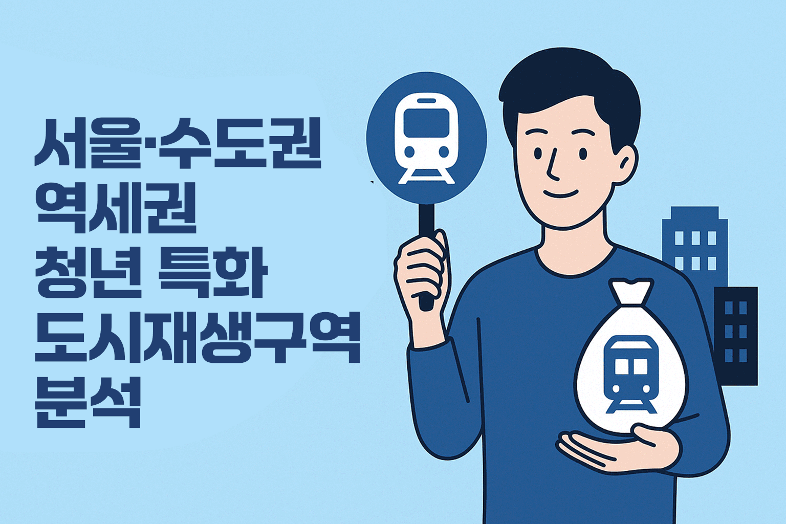 서울&middot;수도권 청년 역세권 도시재생구역 분석 - 지하철 마크와 지도, 청년 일러스트 포함
