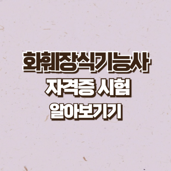 화훼장식기능사
