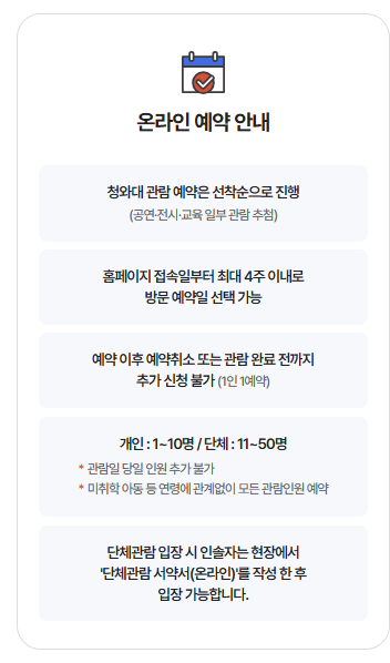 청와대 개방 예약 방법(관람 동선)