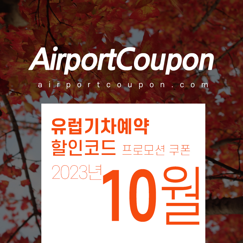 유럽기차예약 10월 할인코드 11월 프로모션 혜택 유레일패스, 유로스타, TGV 할인구매 (스페인, 영국, 프랑스, 이탈리아, 독일 등) 축구 직관