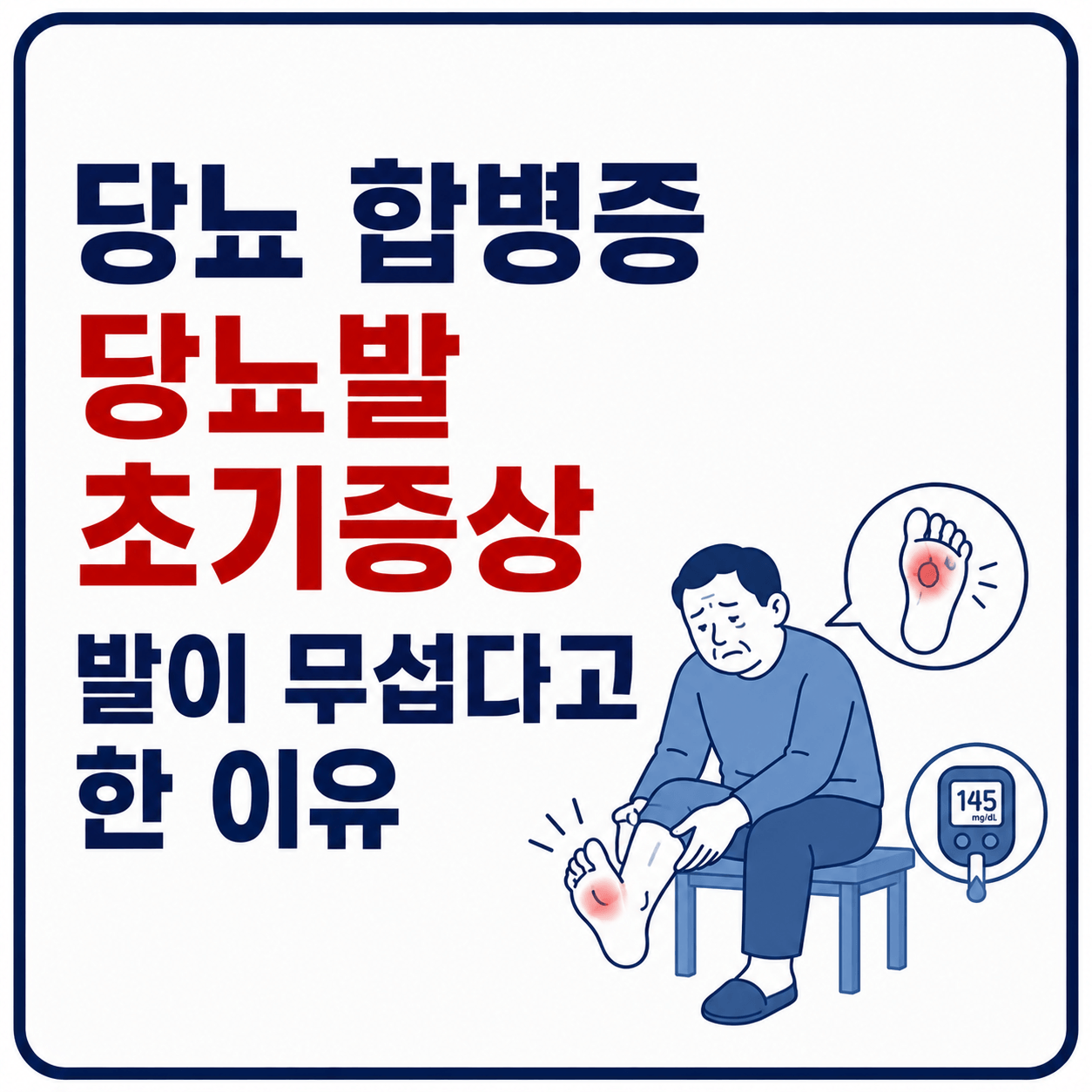 당뇨발 초기증상 안내 사진