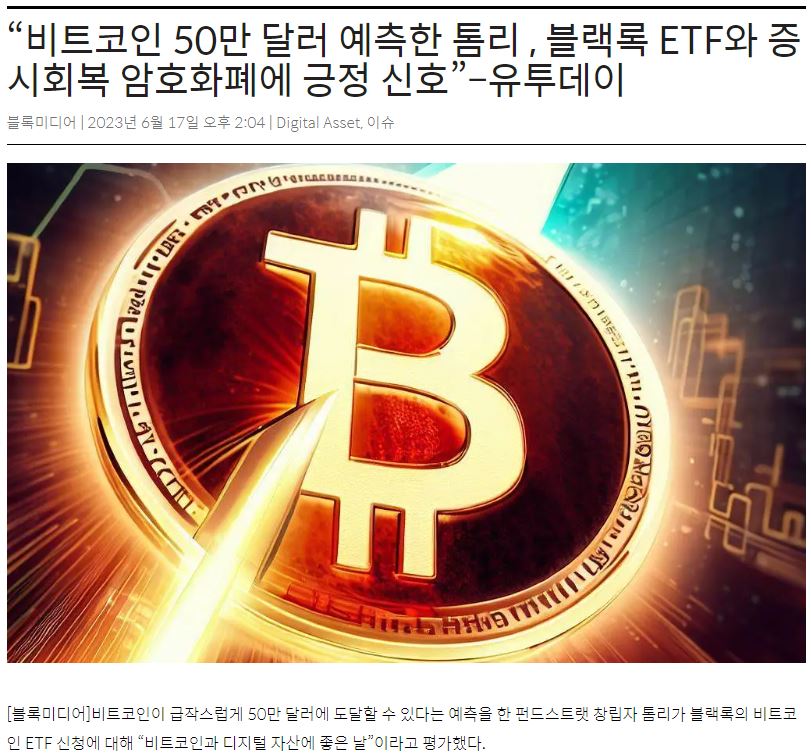 톰리-비트코인-전망