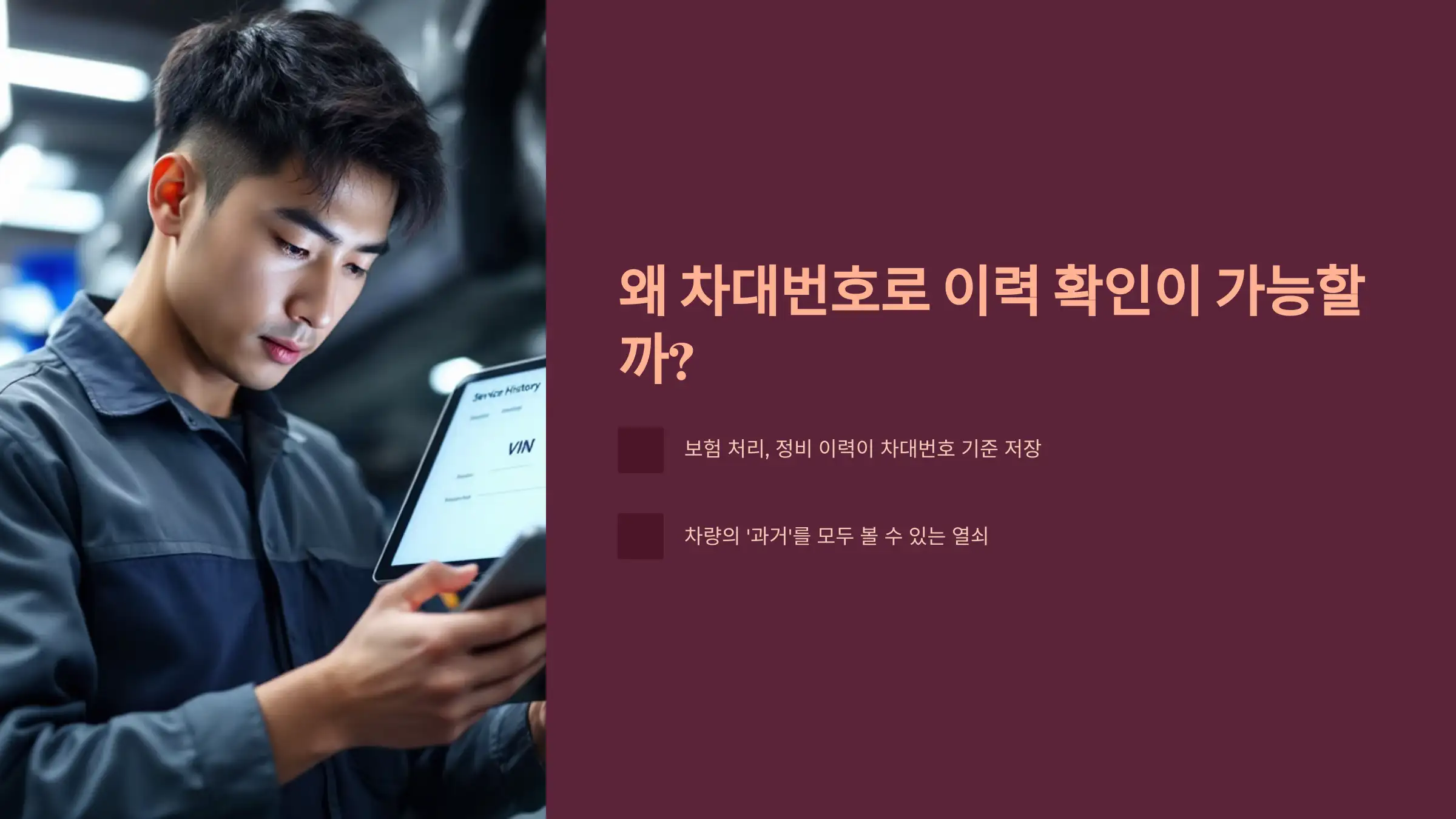 차대번호로 침수차·사고차 구별 가능한 이유