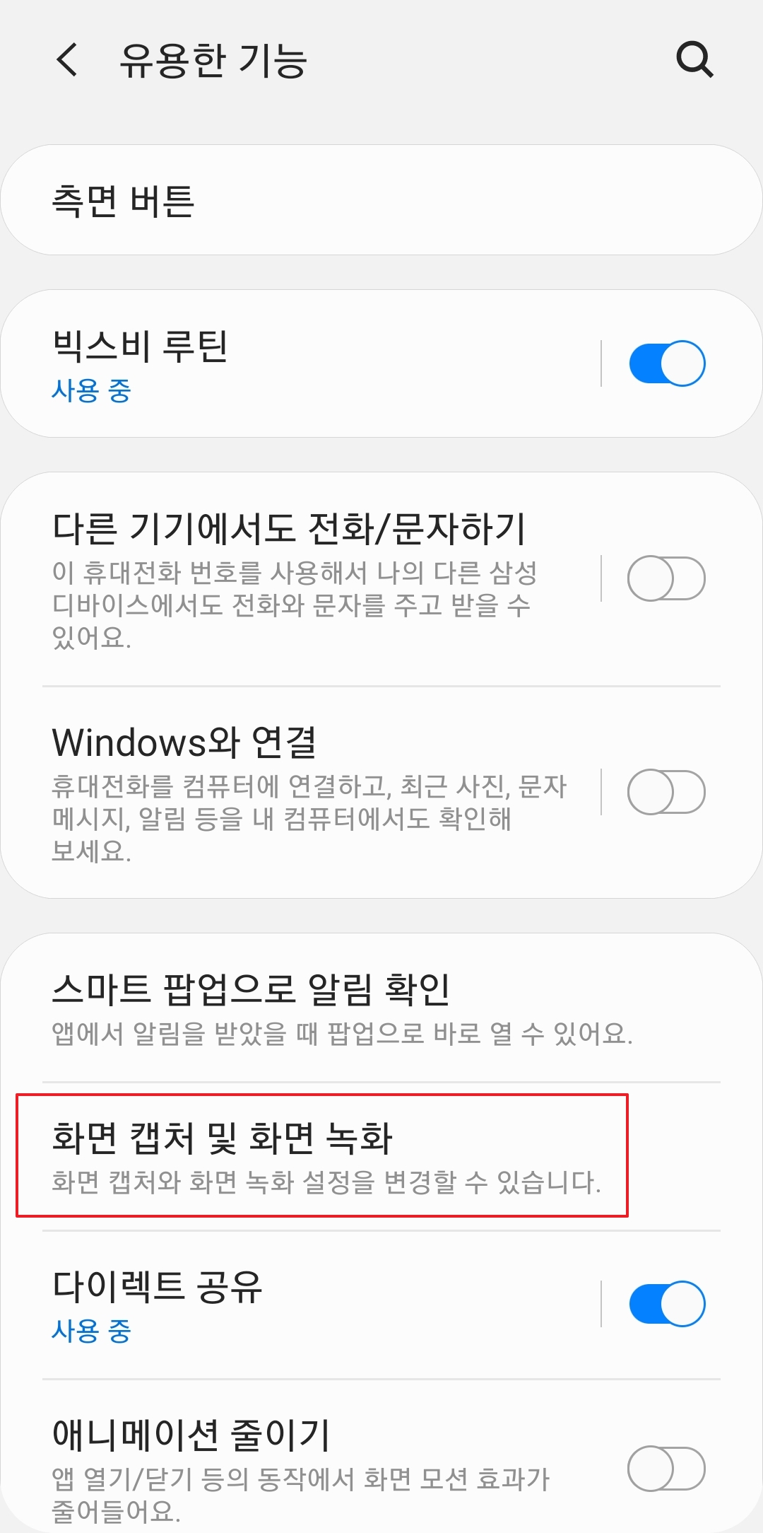유용한 기능 메뉴 안에 있는 캡처 및 녹화 설정 항목
