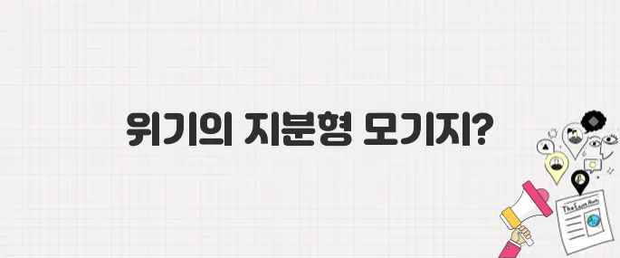 내 집 마련의 꿈? 지분형 모기지가 당신의 돈을 위협하는 방식