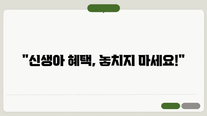 신생아 특례 혜택 안내
