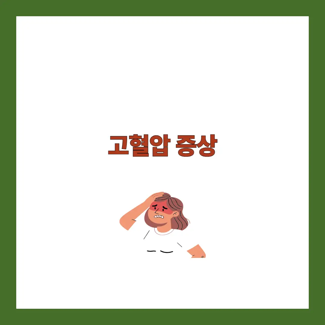 고혈압 증상