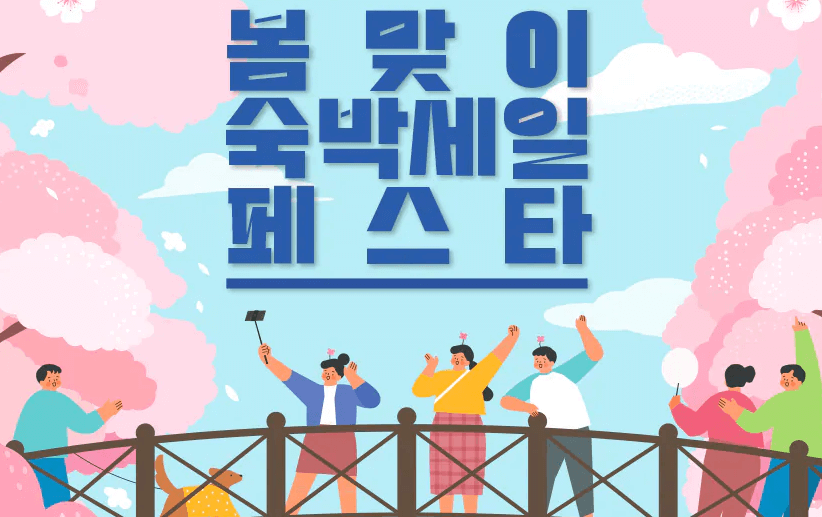 [2025 봄여행] 알아두면 돈 되는 정책 4가지! 숙박세일 페스타, ktx할인