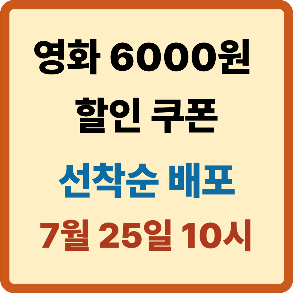 영화 6000원 할인