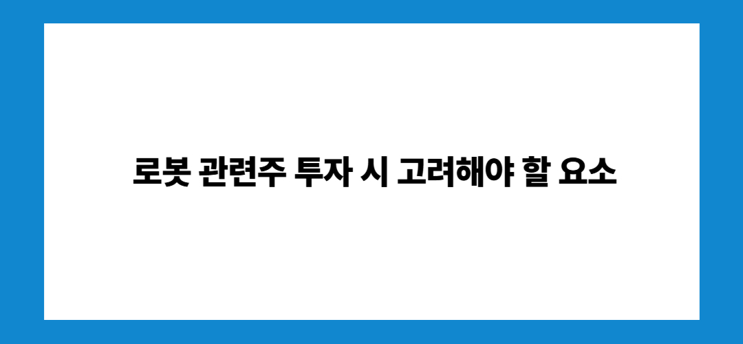 로봇 관련주 및 대장주